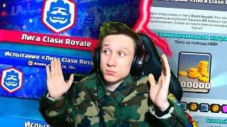 ГЕНЕРАЛ ВЕКЕНГ ДЕЛАЕТ 20 ПОБЕД В ИСПЫТАНИЕ ! - Clash Royale / Клеш Рояль