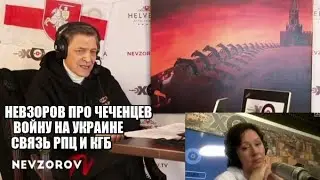 НЕВЗОРОВ ПРО ЧЕЧЕНЦЕВ. ВОЙНУ НА УКРАИНЕ. СВЯЗЬ РПЦ И КГБ . ИМПЕРСНОСТИ ПУТИНА