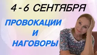🔴 4 - 6 сентября 🔴 Тонкие провокации и сплетни….
