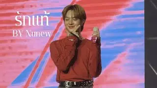 [10112024 Fancam] รักแท้  - นุนิว NUNEW #nunew #นุนิว #นุนิวชวรินทร์