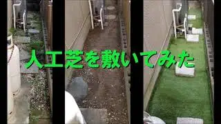 “人工芝”を敷いてみた動画【防草・防糞対策】