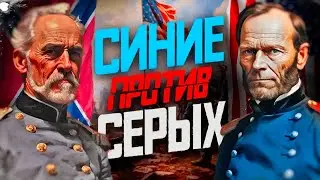 Гражданская война в США. Синие против Серых.