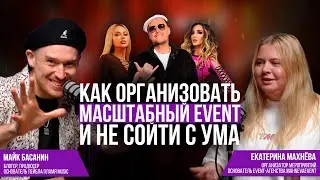 Екатерина Махнёва. Как Организовать Масштабный Event и не Сойти с Ума