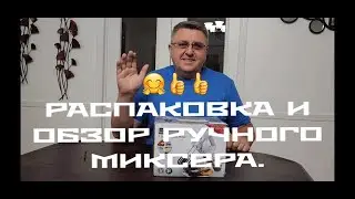 РАСПАКОВКА И ОБЗОР РУЧНОГО МИКСЕРА // США