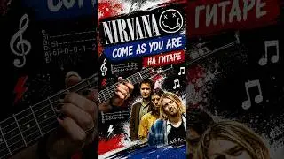 Это сыграет на гитаре каждый come as you are #shorts #шортс #tutorial #NIRVANA