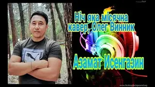 ♥♥ НИЧ ЯКА МИСЯЧНА♥♥  АЗАМАТ ИСЕНГАЗИН кавер, ОЛЕГ ВИННИК