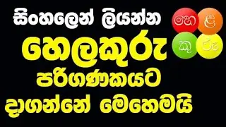Helakiru ඒකෙ ඔයා දන්නැති දේවල් 3 sinhala 2019 Balanako