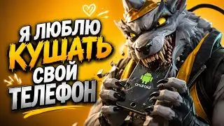 Шак!!!Дрем санз зо стовляит патпищекаф есьть ни сьи доббнаэ а @Сигма_Никита ес т свои тилифон!!!😱