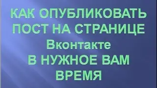 Публикуй свой пост ВК в нужное время// Автопостинг ВК