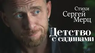 Детства с садинами