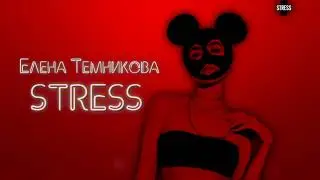 Елена Темникова - STRESS | 2019 | AUDIO