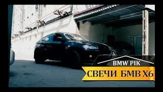 Замена свечей БМВ Х6