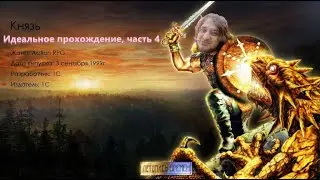 ПОКОРЕНИЕ ЮЖНЫХ ДЕРЕВЕНЬ. БЕСЕДЫ О ИГРАХ И ТОЛЕРАНТНОСТИ  / Князь Легенды Лесной Страны [4]