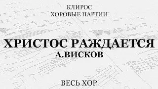 Христос раждается. А.Висков. Весь хор
