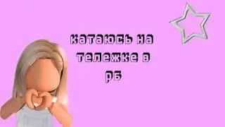 катаюсь на тележке в роблокс// перевод на английский простите если не точно #роблокс #игры