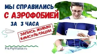 Лечение аэрофобии. Страх полетов. Страх перелетов. Страх самолетов| Консультация психолога.
