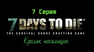 7 Days to Die #7 серия (кролик носильщик)