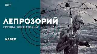Кавер на песню группы «Крематорий» - Лепрозорий | Союз Пролетарского Творчества | КПР