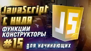 #15 JavaScript from Scratch for Beginners | Constructor Functions