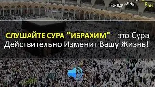 СЛУШАЙТЕ СУРА ''ИБРАХИМ'' - это Сура Действительно Изменит Вашу Жизнь!