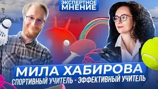 МИЛА ХАБИРОВА | ЭКСПЕРТНОЕ МНЕНИЕ