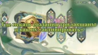 Создания трилакшаны | Мгновенный образ ивент Детская сказка | Genshin Impact