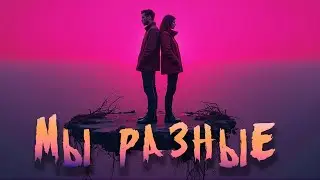 Мы разные