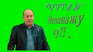 Футаж хромакей полицейский с Рублевки Бурунов ненавижу сука