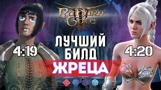 Baldur's gate 3 Билды | Жрец Шэдоухарт