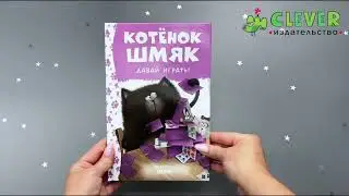 Котенок Шмяк. Давай играть!