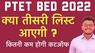 PTET THIRD LIST | ptet third list cutoff |