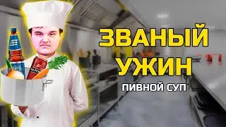COOKING SHOW and HOW TO MAKE A BEER SOUP
