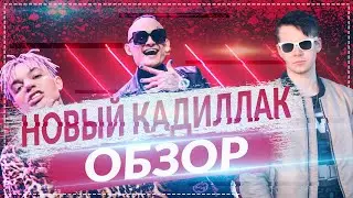 MORGENSHTERN & Элджей - Cadillac | Новый Кадиллак - Обзор клипа