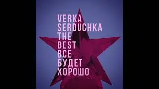 Верка сердючка -Новый год!