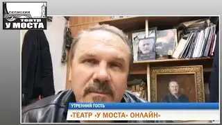 Театр «У Моста» онлайн. «Утренний гость» Рифей-Пермь