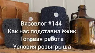 Вязовлог #144 /день рождения канала /условия розыгрыша/готовая работа/КАК НАС ПОДСТАВИЛ ЁЖИК