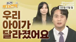 [주간 투자 전략] 우리 아이가 달라졌어요