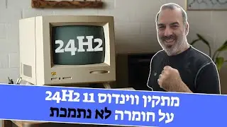 שדרוג מחשב ישן עם ווינדוס 10 לווינדוס 11 גרסה 24H2 בעזרת רופוס