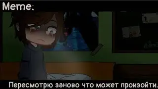 [🥀Пересмотрю заново что может произойти🥀][✨Meme✨][🔥Gacha club🔥]