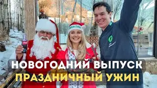 Узбекистан! Новогодний выпуск: Праздничный ужин!