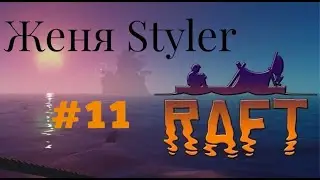 Женя Styler - Raft. Что будет, если мир утонет в воде? №11