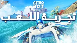 استعراض لمراحل من البدايات 🚀  تجربة مطولة ASTRO BOT