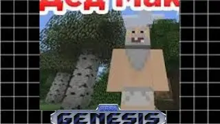 вот и помер дед максим песня 16 bit remix