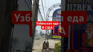 Ресторан Узбекистан в США #uzbekistan #узбекистан #сша #америка #еда #филадельфия #иммигрант #штаты