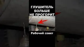 Глушитель больше не прогорит #автосоветы #техсоветы #автохитрости #лайфхаки #diy #automobile