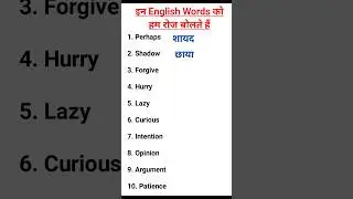 इन इंग्लिश words को हम रोज बोलते हैं #english