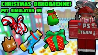 🎁РОЖДЕСТВЕНСКОЕ ОБНОВЛЕНИЕ В PET SIMULATOR 99! НОВЫЕ ПРЕДМЕТЫ, ЛОКАЦИИ И МНОГОЕ ДРУГОЕ! | Роблокс