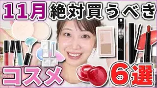これは優秀！11月絶対買うべきコスメ6選！