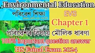 পৰিৱেশ শিক্ষা ( EVS )