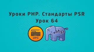 64 - Уроки PHP. Стандарты PSR